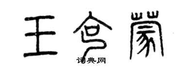 曾慶福王克蒙篆書個性簽名怎么寫