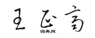 駱恆光王正齊草書個性簽名怎么寫