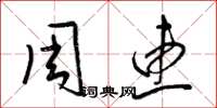 梁錦英周惠草書怎么寫