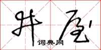 王冬齡井屋草書怎么寫