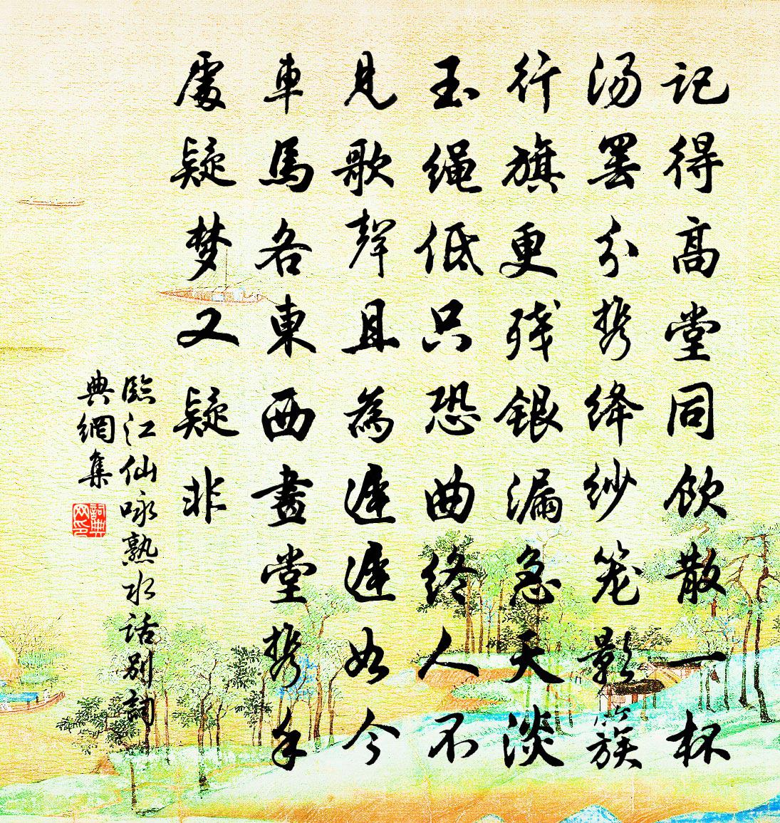 佚名臨江仙(詠熟水話別)書法作品欣賞