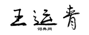 曾慶福王運青行書個性簽名怎么寫