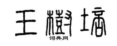 曾慶福王樹培篆書個性簽名怎么寫