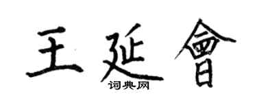 何伯昌王延會楷書個性簽名怎么寫