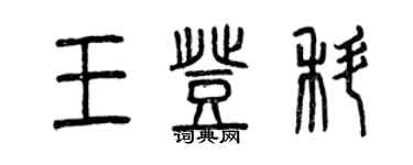 曾慶福王登科篆書個性簽名怎么寫