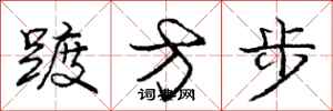 龐中華踱方步行書怎么寫