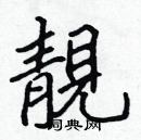 張標寫的硬筆楷書靚