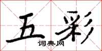 周炳元五彩楷書怎么寫