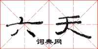 范連陞六天隸書怎么寫