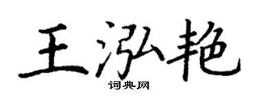 丁謙王泓艷楷書個性簽名怎么寫
