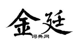 翁闓運金廷楷書個性簽名怎么寫