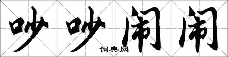 胡問遂吵吵鬧鬧行書怎么寫