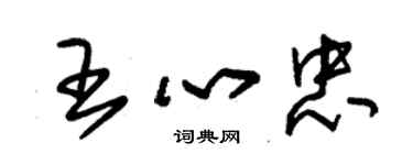 朱錫榮王心忠草書個性簽名怎么寫