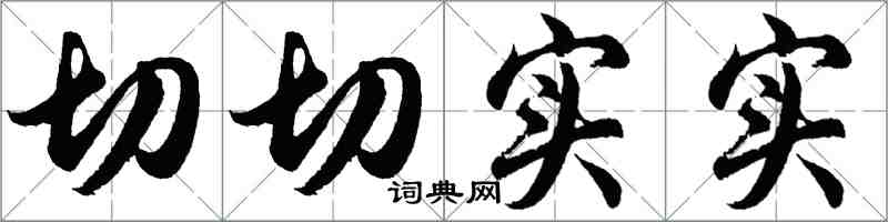 胡問遂切切實實行書怎么寫