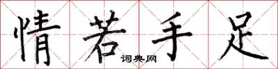 何伯昌情若手足楷書怎么寫