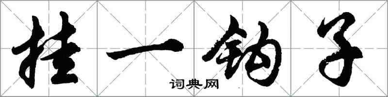 胡問遂掛一鉤子行書怎么寫