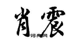 胡問遂肖震行書個性簽名怎么寫