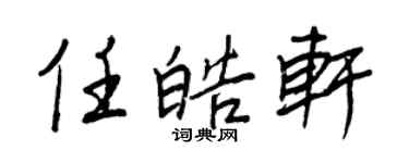王正良任皓軒行書個性簽名怎么寫