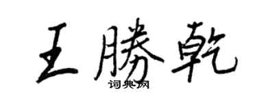 王正良王勝乾行書個性簽名怎么寫