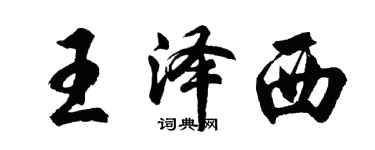 胡問遂王澤西行書個性簽名怎么寫