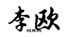 胡問遂李歐行書個性簽名怎么寫