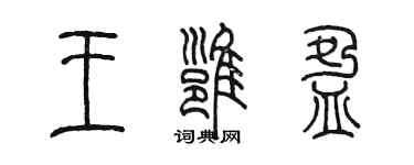 陳墨王雍盈篆書個性簽名怎么寫