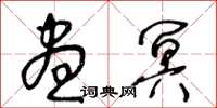 王冬齡晝冥草書怎么寫