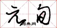 朱錫榮元旬草書怎么寫