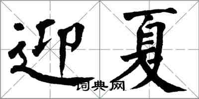 翁闓運迎夏楷書怎么寫