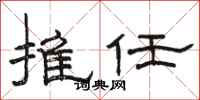 駱恆光推任隸書怎么寫