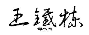 曾慶福王鐵棟草書個性簽名怎么寫