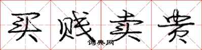 龐中華買賤賣貴行書怎么寫
