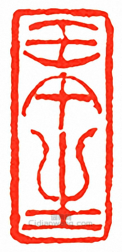 “壬午生”篆刻印章