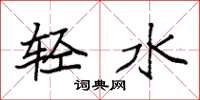 袁強輕水楷書怎么寫