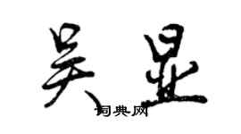 曾慶福吳顯行書個性簽名怎么寫