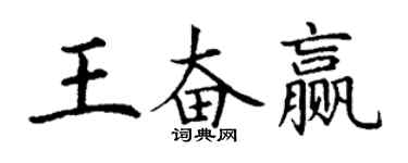 丁謙王奮贏楷書個性簽名怎么寫