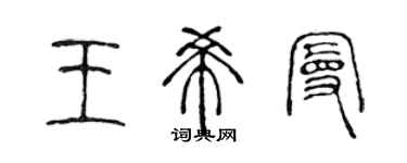 陳聲遠王希曼篆書個性簽名怎么寫