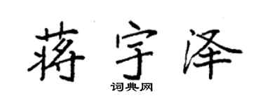 袁強蔣宇澤楷書個性簽名怎么寫