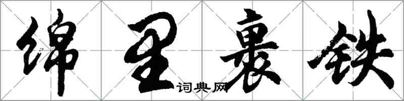 胡問遂綿里裹鐵行書怎么寫