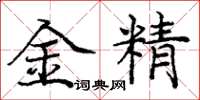 龐中華金精楷書怎么寫