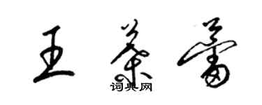 梁錦英王葉蕾草書個性簽名怎么寫