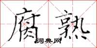 黃華生腐熟楷書怎么寫