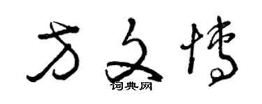 曾慶福方文博草書個性簽名怎么寫