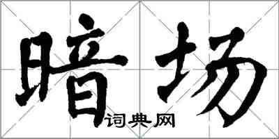 翁闓運暗場楷書怎么寫