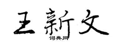 曾慶福王新文行書個性簽名怎么寫