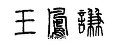 曾慶福王鳳謙篆書個性簽名怎么寫