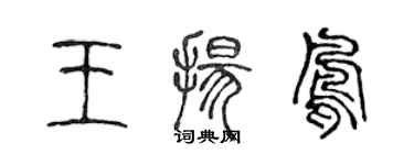 陳聲遠王揚鳳篆書個性簽名怎么寫