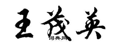 胡問遂王茂英行書個性簽名怎么寫