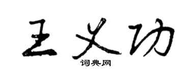 曾慶福王義功行書個性簽名怎么寫