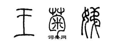 陳墨王菊娣篆書個性簽名怎么寫